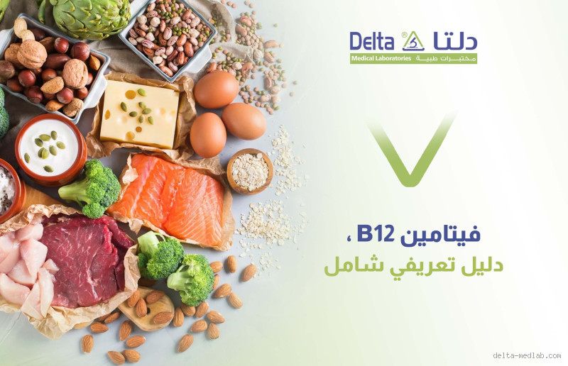 ما هي دواعي استعمال فيتامين ب12؟ تعرف على فوائده الصحية