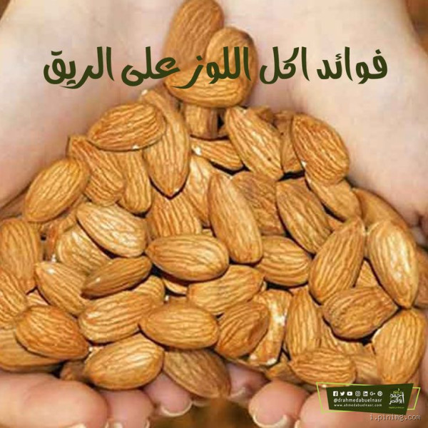 ما هي فوائد تناول اللوز على الريق؟
