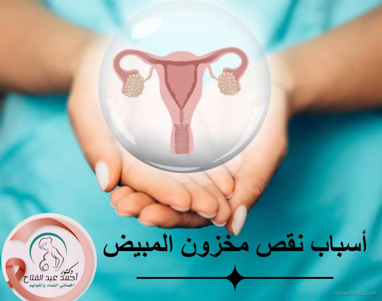 ما هي أعراض نقص مخزون البويضات؟ وكيف يمكن التعامل معها؟