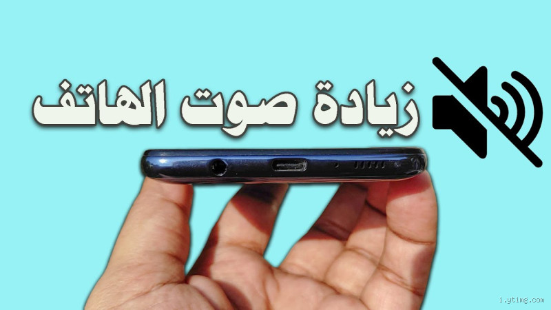 ماذا أفعل عندما ينخفض صوت الهاتف؟ الحلول الفعّالة