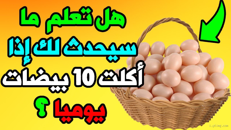 ماذا يحدث اذا اكلت بيضتين يوميا؟ مفاجآت لا تخطر ببالك!