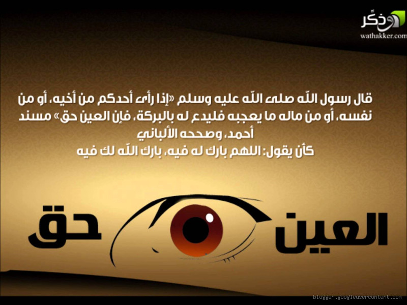 ماذا يقرأ على المحسود؟