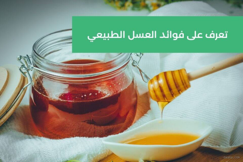 من يأكل العسل؟ اكتشف الفوائد المدهشة لهذا الغذاء الطبيعي