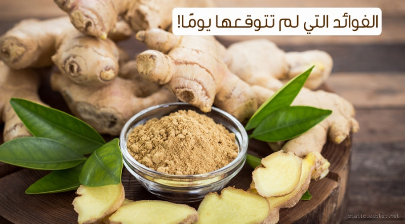 متى يبدأ مفعول الزنجبيل في الجسم؟ اكتشف السر وراء فوائده