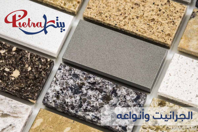 هل الجرانيت حقًا مانع للالتصاق؟