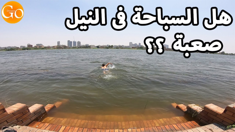 هل يمكن السباحة في نهر النيل؟ الحقيقة بين المتعة والمخاطر